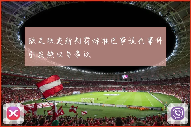 欧足联更新判罚标准巴萨误判事件引发热议与争议