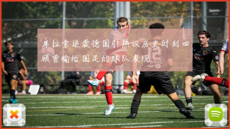 库拉索逆袭德国引热议历史时刻回顾曾输给国足的球队表现