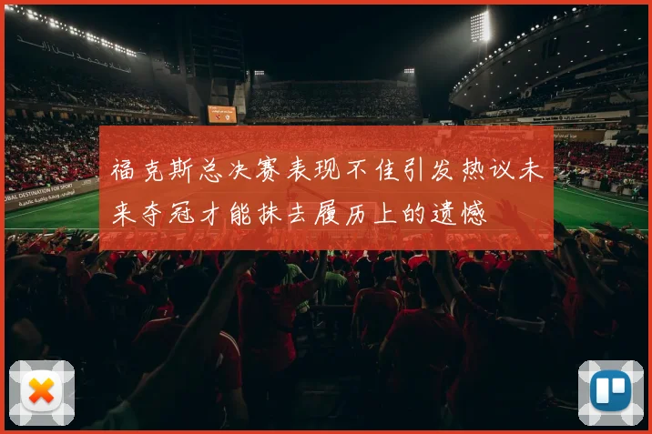 福克斯总决赛表现不佳引发热议未来夺冠才能抹去履历上的遗憾