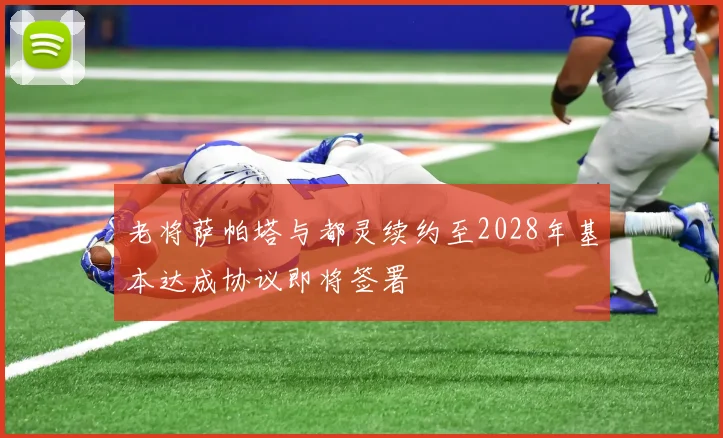 老将萨帕塔与都灵续约至2028年基本达成协议即将签署