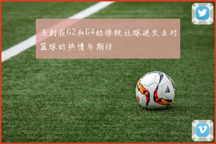 马刺在G2和G4的惨败让球迷失去对篮球的热情与期待
