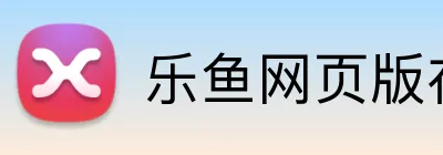 乐鱼网页版在线登录 logo